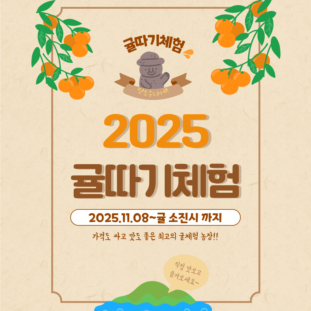 2025 귤따기체험 OPEN 안내
